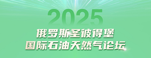 PA视讯游戏电气邀您共赴2025圣彼得堡国际石油天然气论坛